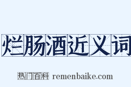 烂肠酒近义词是什么意思的图片